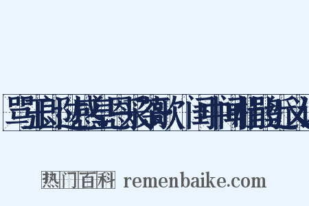 骂玉郎过感皇恩采茶歌·闺中闻杜鹃近义词是什么意思的图片